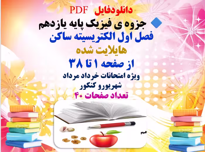 PDFجزوه فیزیک پایه یازدهم  فصل اول الکتریسیته ساکن  هایلایت شده