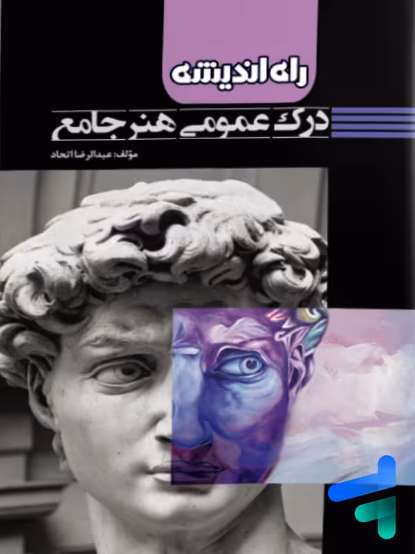 درک عمومی هنر جامع عبدالرضا اتحاد راه اندیشه