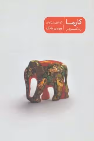 کارما راه کردار