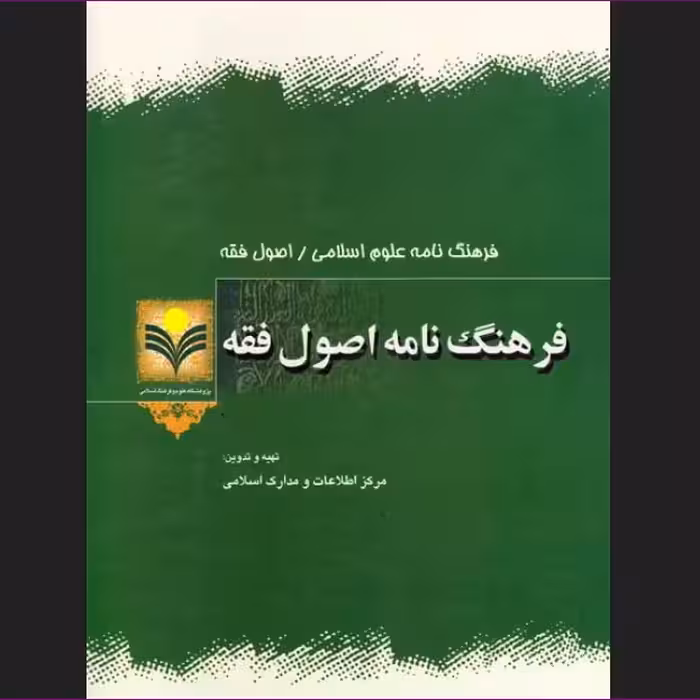کتاب فرهنگ نامه اصول فقه انتشارات پژوهشگاه علوم و فرهنگ اسلامی