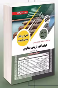 آزمون استخدامی مربی امور تربیتی مدارس سامان