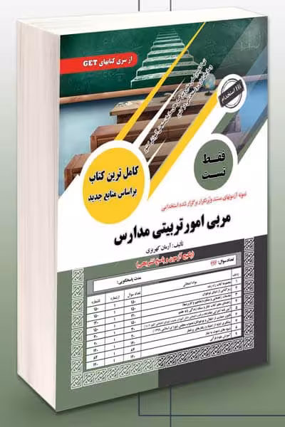 آزمون استخدامی مربی امور تربیتی مدارس سامان