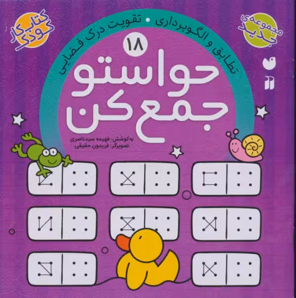 حواستو جمع کن جلد 18 تطابق و الگو برداری*تقویت درک فضایی