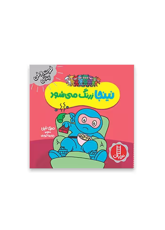 نینجا زرنگ می شود