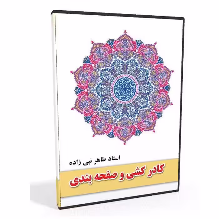 اصول کادر کشی و جدول کشی در قطعات خوشنویسی و صفحات خطی