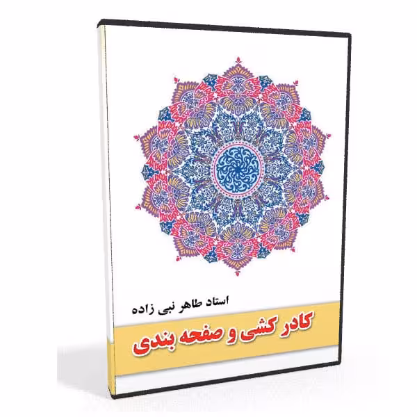 اصول کادر کشی و جدول کشی در قطعات خوشنویسی و صفحات خطی