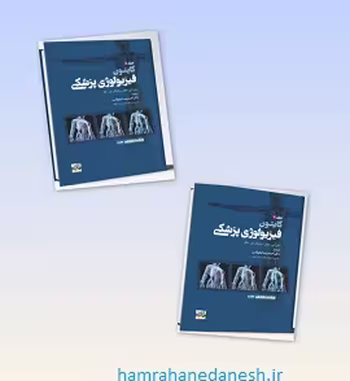 سری دو جلدی فیزیولوژی پزشکی گایتون 2026 | نیاورانی
