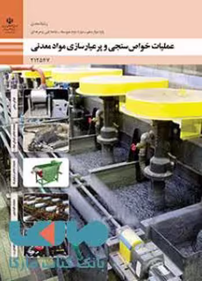 درسی عملیات خواص سنجی و پرعیارسازی مواد معدنی دوازدهم معدن