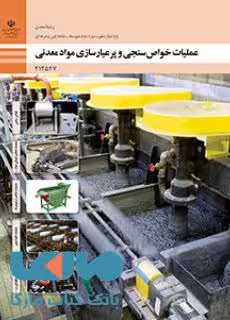 درسی عملیات خواص سنجی و پرعیارسازی مواد معدنی دوازدهم معدن