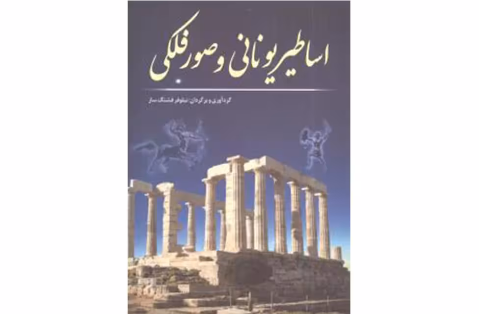 اساطیر یونانی و صورفلکی – نیلوفر فشنگ ساز –  سبزان