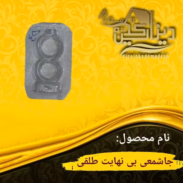 جاشمعی بی نهایت طلقی