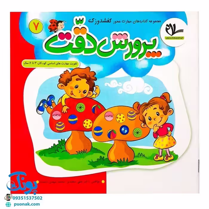 مجموعه کتاب های مهارت محور کفشدوزک جلد هفتم 7 (پرورش دقت) تقویت مهارت های اساسی کودکان 3 تا 6 سال