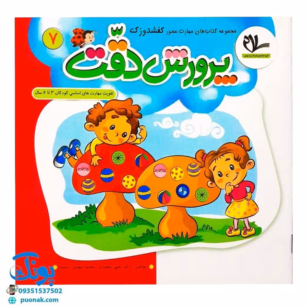 مجموعه کتاب های مهارت محور کفشدوزک جلد هفتم 7 (پرورش دقت) تقویت مهارت های اساسی کودکان 3 تا 6 سال