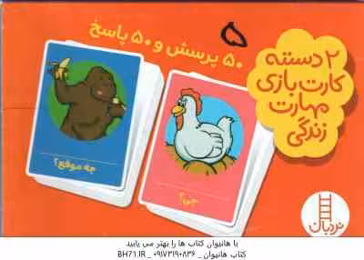 50 پرسش و 50 پاسخ – 2 دسته کارت بازی مهارت زندگی