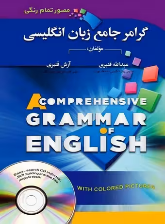 گرامر جامع زبان انگلیسی (پایه تا پیشرفته)