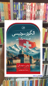 الگوی سوئیسی ونلین ساچفسکی ثالث