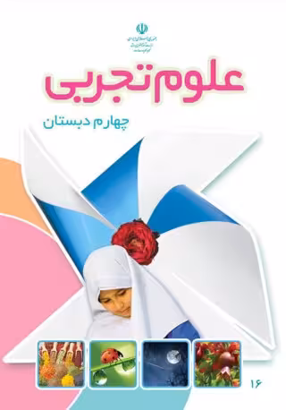 علوم تجربی چهارم دبستان