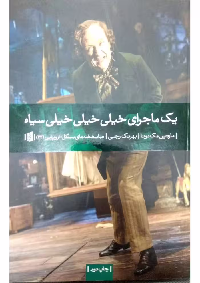 یک ماجرای خیلی خیلی خیلی سیاه – مارتین مک دونا
