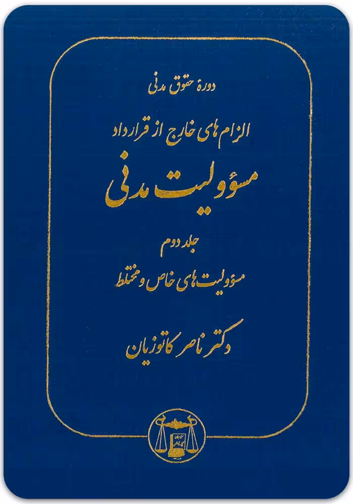 مسؤولیت مدنی (جلد دوم) (گالینگور) [دکتر ناصر کاتوزیان]