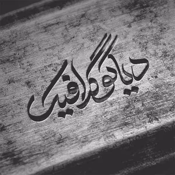 موکاپ لوگو سیاه سفید با طرح چوب به صورت لایه باز PSD