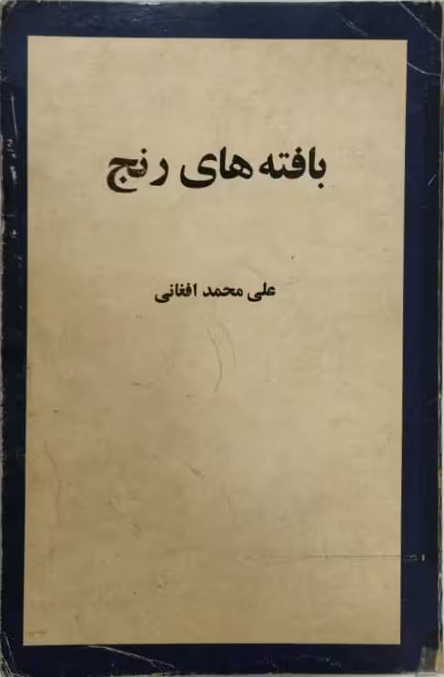 بافته های رنج | علی محمد افغانی