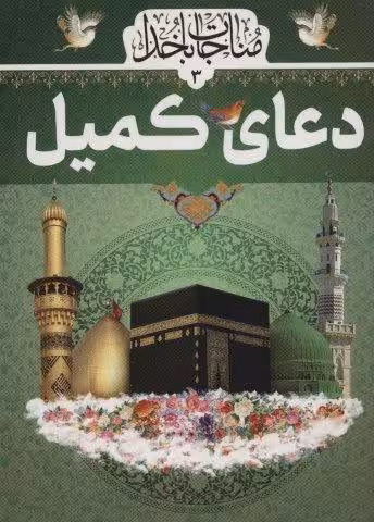 دعاي كميل (مناجات با خدا 3)