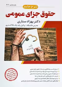 شرح جامع حقوق جزای عمومی