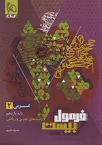 فرمول بیست عربی یازدهم گاج