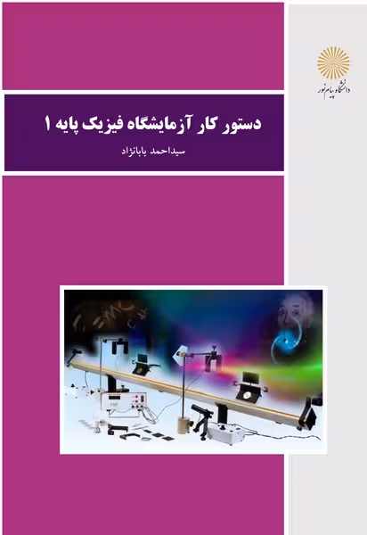 دستور کار آزمایشگاه فیزیک پایه 1