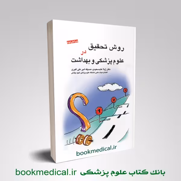 روش تحقیق در علوم پزشکی و بهداشت دکتر عابد سعیدی