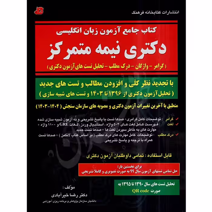 کتاب جامع آزمون زبان انگلیسی دکتری نیمه متمرکز | دکتر خیرآبادی