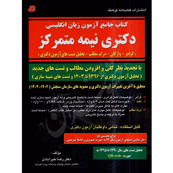 کتاب جامع آزمون زبان انگلیسی دکتری نیمه متمرکز | دکتر خیرآبادی