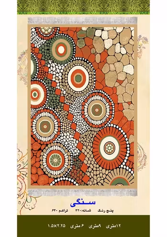 گلیم فرش ماشینی 400 شانه آکرلیک کاشان- طرح سنگی