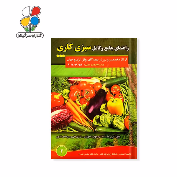 کتاب راهنمای جامع و کامل سبزی کاری