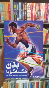 دایره المعارف مصور بدن شگفت انگیز ما استیو پارکر سایان