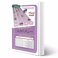 کتاب استخدامی دبیری کار و فناوری (سامان سنجش)