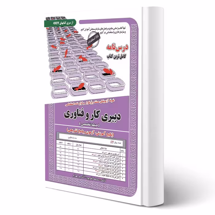 کتاب استخدامی دبیری کار و فناوری (سامان سنجش)