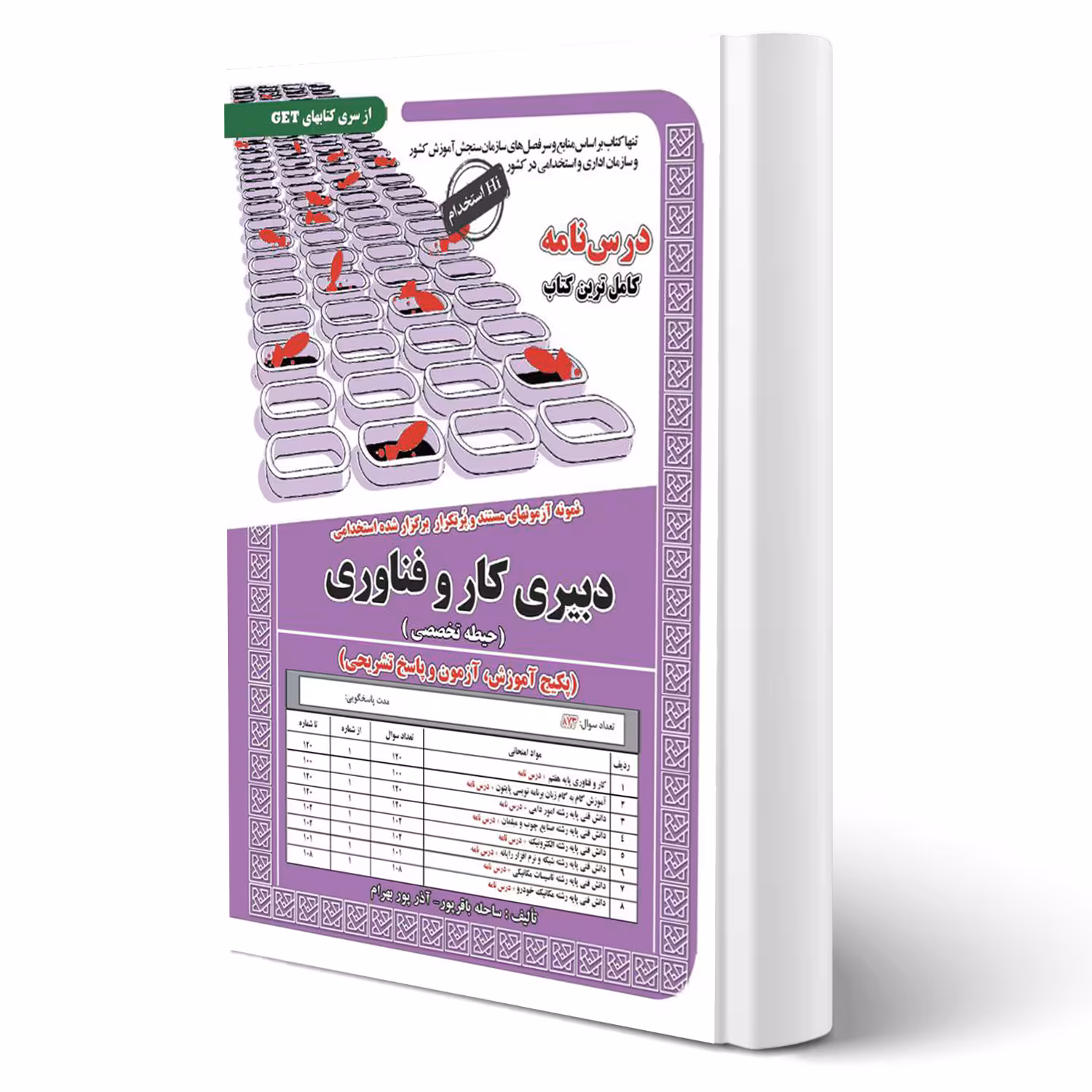 کتاب استخدامی دبیری کار و فناوری (سامان سنجش)