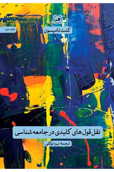 نقلقولهای کلیدی در جامعهشناسی