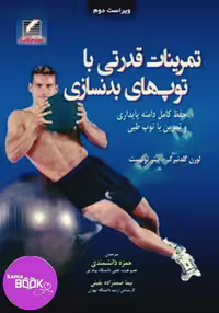 تمرینات قدرتی با توپ های بدنسازی (حفظ کامل دامنه پایداری و تمرین با توپ طبی)