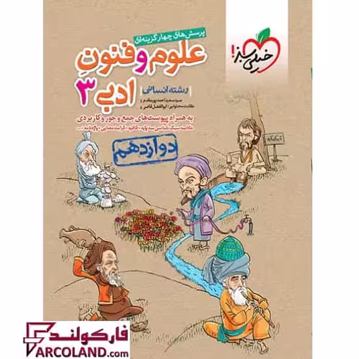 کتاب علوم و فنون ادبی دوازدهم انسانی تست خیلی سبز