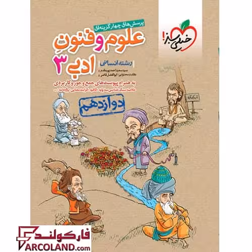 کتاب علوم و فنون ادبی دوازدهم انسانی تست خیلی سبز