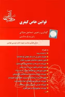 قوانین خاص کیفری