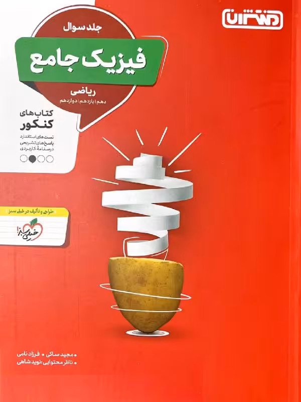 تست فیزیک جامع رشته ریاضی (جلد اول) منتشران