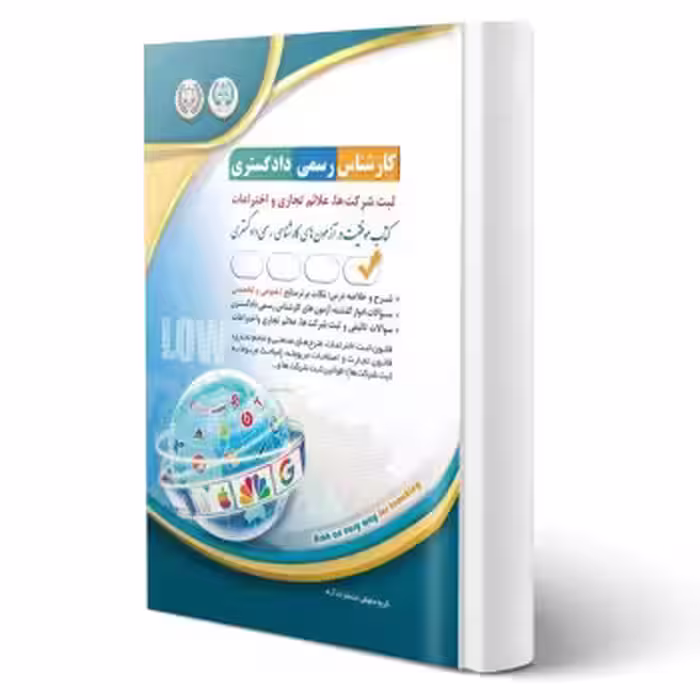 کتاب کارشناس رسمی دادگستری ثبت شرکت ها، علائم تجاری و اختراعات (آراه)