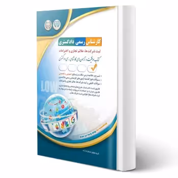 کتاب کارشناس رسمی دادگستری ثبت شرکت ها، علائم تجاری و اختراعات (آراه)