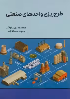 کتاب طرح ریزی واحد های صنعتی اثر محمدهادی نیکوفکر