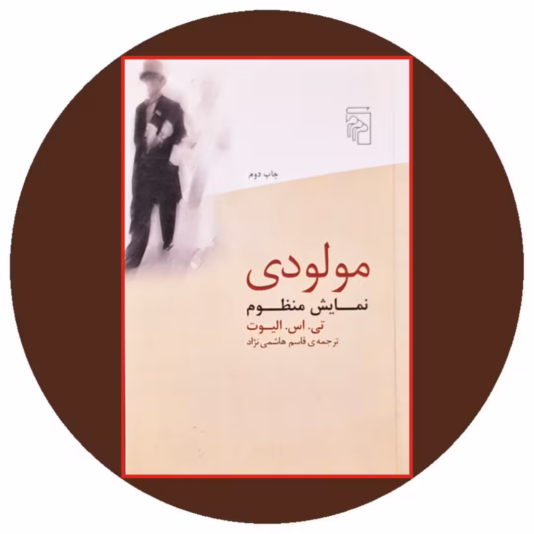 کتاب مولودی - خرید با تخفیف چهل درصد از کتاب دایره قهوه ای