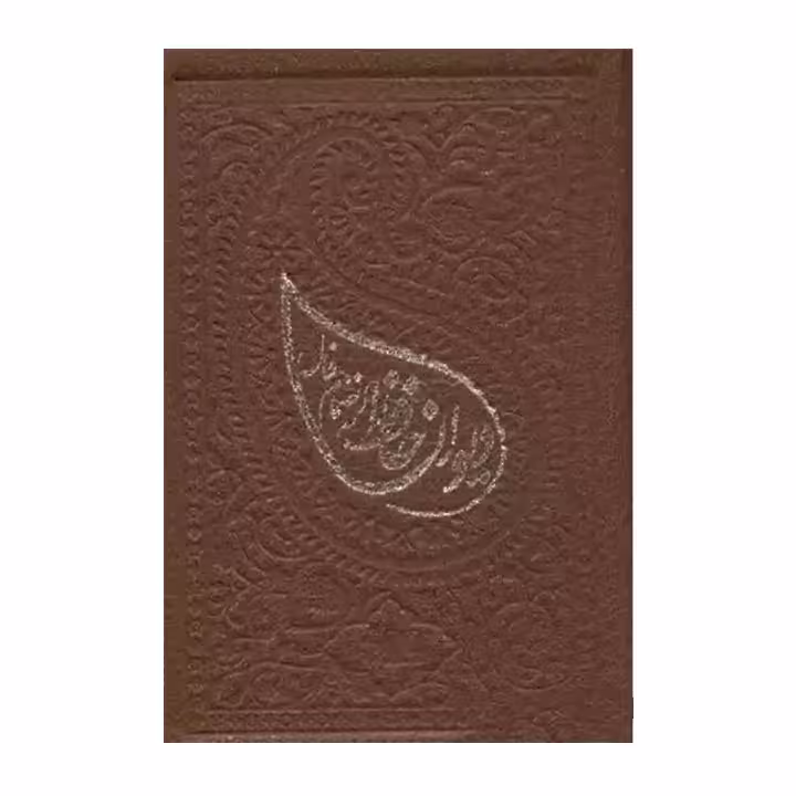 کتاب دیوان حافظ به انضمام فال