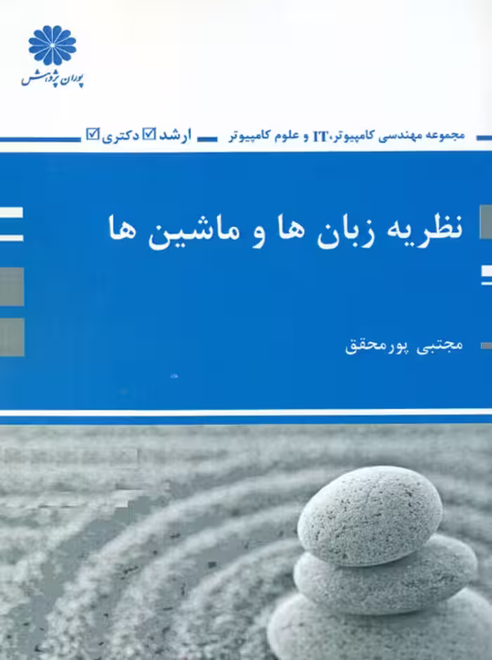 نظریه زبان ها و ماشین ها ارشد و دکتری پورمحقق پوران پژوهش